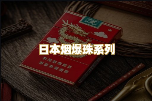 日本烟爆珠系列