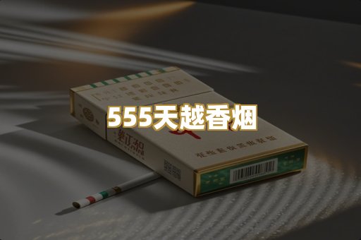 555天越香烟